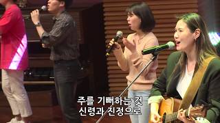 주를 찬양해 (신령과진정으로) - 유승아 전도사 [20.05.08]