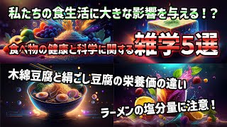 【雑学】食べ物の健康と科学に関する雑学5選 #雑学 #豆知識 #トリビア