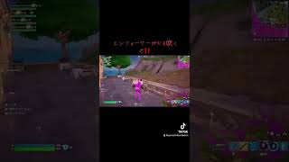 エンフォーサーが対空～ん👊😎 #shorts #フォートナイト #fortnite #対空 #びっくり