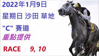2022年1月9日 星期日 沙田,香港賽馬貼士 HONG KONG HORSE RACING TIPS RACE  9 10
