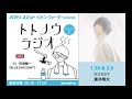 イオンウォーター presents トトノウラジオ シーズン3 6 ゲスト：蒼井翔太さん 「大木になってる・・・！」