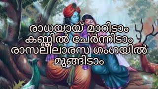 രാധയായ് മാറിടാം കണ്ണിൽ ചേർന്നിടാം രാസലീലാരസ ഗംഗയിൽ മുങ്ങിടാം