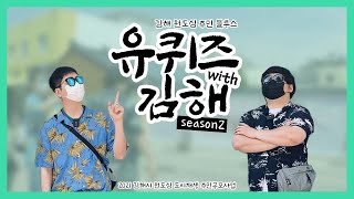 2021 김해시 원도심 도시재생 주민공모사업 | 유퀴즈with김해 시즌2 타이틀 오프닝 영상