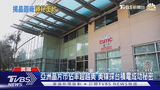 破土已半年! 美CNBC直擊台積電鳳凰城廠 探廠區機密｜TVBS新聞