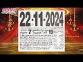 Panchangam, 22 November 2024 - Tamil Calendar #tamilnaduepaper #panchangam #tamilpanchangam