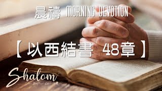 晨禱信息│以西結書 48章│潘俊達牧師│20210722