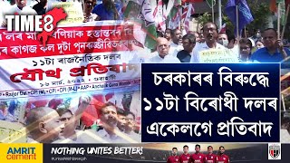 ১১টা বিৰোধী ৰাজনৈতিক দলৰ প্ৰতিবাদ। কংগ্ৰেছ-ৰাইজৰ দল-জাতীয় পৰিষদ-CPMৰ একেলগে প্ৰতিবাদ,