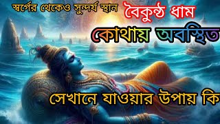 ভগবান বিষ্ণুর বৈকুণ্ঠ ধাম কোথায়?? সেখানে যাওয়ার কি কোন উপায় আছে?#বিষ্ণু#বৈকুণ্ঠধাম