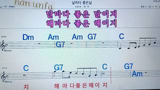 날마다 좋은날/연서💋노래방, 통기타 , 코드 큰악보,  가라오케, 반주💖Karaoke, Sheet Music, Chord, MR