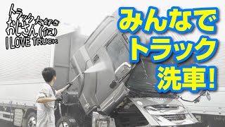 みんなでトラック洗車