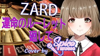 運命のルーレット廻して / ZARD Cover by 碧色すぴか