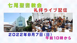 「七尾聖書教会　礼拝ライブ配信　2022年8月7日」