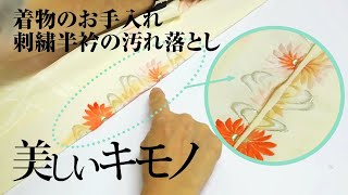 自分でできる！刺繍半衿の汚れ落とし｜きもののお手入れ｜美しいキモノ