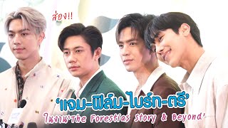 ส่อง!! แจม-ฟิล์ม-ไบร์ท-ตรี ในงาน The Forestias Story & Beyond | MAYA ON TOUR