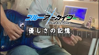 [Blue archive/guitar]最終章ED-優しさの記憶