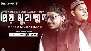 Tri Vuboner Prio Muhammad | ত্রিভুবনের প্রিয় মুহাম্মদ | Mazharul Islam x Mahmud Huzaifa | Season 1