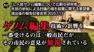 天笠啓祐氏「ゲノム編集技術の影響を一番受けるのは一般市民だが、その市民の意見が無視されている」「ヒト胚ゲノム編集について広範な研究者・市民の参加による討議の場を設置に関する要望書」提出後の報告記者会見