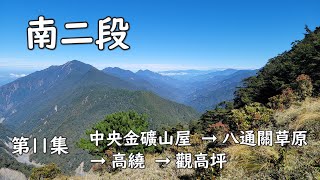 2021-11  南二段 (四天三夜 戒茂斯進 東埔出) 第11集 (中央金礦山屋 ➞ 八通關草原 ➞ 高繞路線 ➞ 觀高坪)