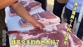 胡哥今天可忙坏了，两头大肥猪两小时卖光光，这肉是真好呀【胡哥猪肉】