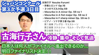 【古海行子さん登場！】ショパンコンクール３次予選３日目【海外勢もすごい！日本人は何人ファイナルへ進出できるのか】