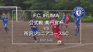 【 公式戦（高円宮杯）】vs 所沢ジュニアユースSC