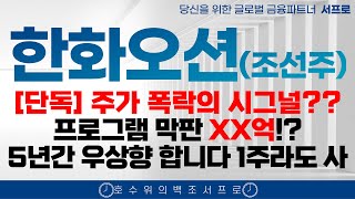 미국 인도 중국 [ 한화오션 모든 조선주 주가전망 ] 5년간 계속 오르는 이유 조선주 삼성중공업 hd현대중공업 한화엔진 성광벤드주가 2025 조선주 태광 일승 일승주가