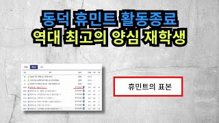 동덕여대 휴민트 활동종료! 역대 최고의 양심선언 재학생.