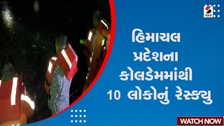 Himachal Rain News | હિમાચલ પ્રદેશના કોલડેમમાંથી 10 લોકોનું રેસ્ક્યુ | Himachal Flood | Heavy Rain