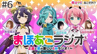 【魔法少女にあこがれて】まほあこラジオ#6【公式ラジオだけど公式じゃない！？ 】