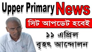 Upper primary latest news today ।। আপার প্রাইমারী সিট আপডেট আন্দোলন ।।