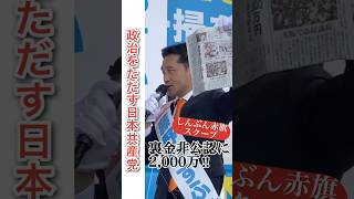 裏金で非公認になった議員に2,000万！有権者への裏切りではないですか？ #shorts #比例は日本共産党 #裏金 #国会 #議員 #総選挙 #政党助成金 #藤野やすふみ