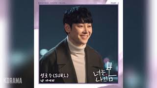 설호승(Seol Hoseung)(SURL) - 난 너여서 (너는 나의 봄 OST) You Are My Spring OST Part 2