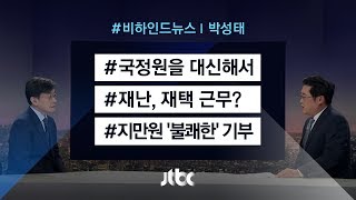 [비하인드 뉴스] 국정원을 대신해서 / 재난, 재택 근무? / 지만원의 '불쾌한' 기부