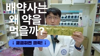 배현 약사는 왜 약을 먹을까?