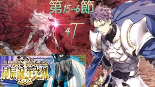 [FGO繁中版]主線2.6 第15-6節 散熱大公 劍蘭 寶具四連 無令咒4T | Lostbelt No.6 阿瓦隆 • 勒 • 菲 星辰誕生之刻