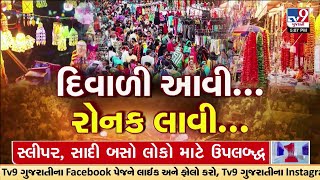 દિવાળી નજીક આવતાની સાથે બજારોમાં ખરીદી માટે લોકોની ભીડ ઉમટી | Ahmedabad | Rajkot | Diwali