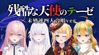 【變速歌回四人合唱】残酷な天使のテーゼ（未變速版）【洛可洛斯特 / 麵音白湯 / 厄倫蒂兒 / 涅默】