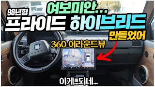 여보미안 98년 프라이드 하이브리드로 만들었어? 360 어라운드뷰  13인치 LTE 터치 디스플레이 설치! 그래서 얼마?