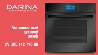 Видеообзор духового шкафа Darina 2V BDE 112 710 BB