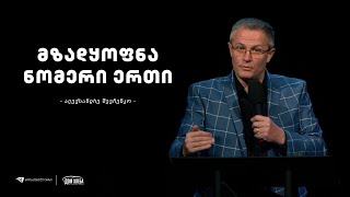 მზადყოფნა ნომერი ერთი - ალექსანდრე შევჩენკო