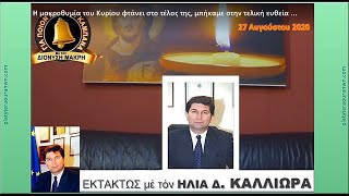 Η μακροθυμία του Κυρίου φτάνει στο τέλος της, μπήκαμε στην τελική ευθεία ...