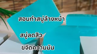 สอนทำสบู่ล้างหน้า สบู่ลดสิว ขจัดความมันส่วนเกิน (สบู่กลีเซอรีน)