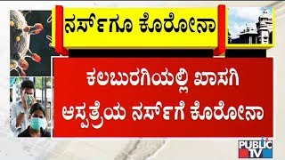 ಕಲಬುರಗಿ ನಗರದ ಬಹಮನಿ ಆಸ್ಪತ್ರೆಯ ನರ್ಸ್‍ಗೆ ಕೊರೋನಾ..! | Kalaburagi | Public TV