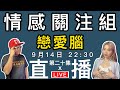 情感直播｜為左戀愛，你可以幾無腦？可以做過D蠢事！？｜EP20