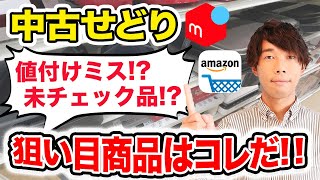 【中古せどり】 高額利益の仕入方法を大公開