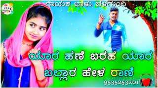 ಯಾರ ಹಣೆ ಬರಹ ಯಾರ ಬಲ್ಲಾರ ಹೇಳ ರಾಣಿ|Balu belagundi janapada songs|New dj song|uttar Karnataka janapada