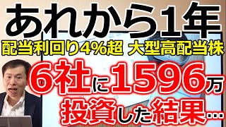 【あれから1年経ちました！】配当利回り4％超えの大型高配当株6社に投資した結果・・・