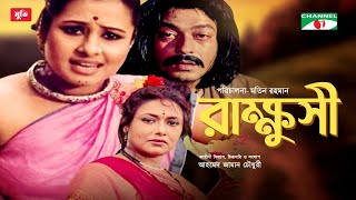 Rakkhushi | রাক্ষুসী | Purnima | Ferdous Ahmed | Rozina | Bangla Movies | Channel i Movies