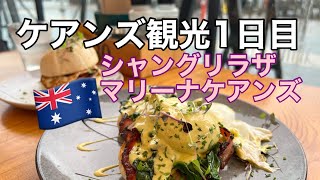 【オーストラリア】ケアンズのシャングリラホテルに滞在🇦🇺