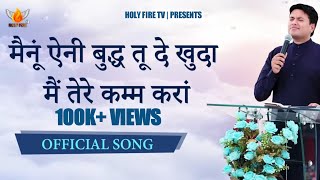 मैनू ऐनी बुद्ध तू दे खुदा मै तेरे कम करा। OFFICIAL SONG ANKUR NARULA MINISTRIES |